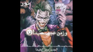 حالات واتس حمو الطيخا مهرجان لسه منزلش قدر ونصيب  حاله واتس حزينه جديد         دندنها