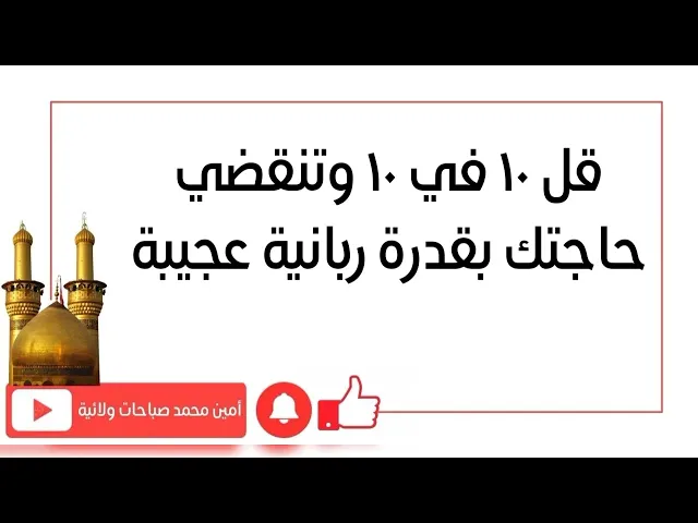 ⁣قل ١٠ في ١٠ وتنقضي حاجتك بقدرة ربانية عجيبة