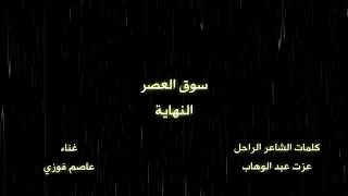 تتر نهاية مسلسل سوق العصر دندنها