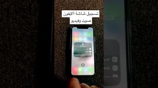 تسجيل شاشة الايفون صوت وفيديو  تسجيل شاشة الايفون صوت وفيديو