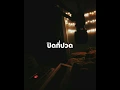 ปิดที่ปวด คิงส์ ชนาวิทย์ | Acoustic Cover by HUM2H