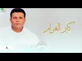 Lagu Mohammed Fouad ... Ya Nasy Rohy | محمد فؤاد ... يا ناسي روحي