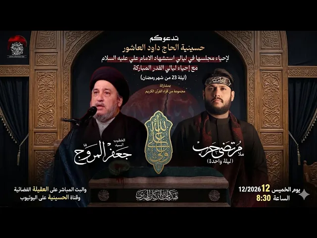 ⁣مباشر-القارئ محمد صادق - الخطيب السيد جعفر المروج -ملا مرتضى حرب - ليلة 23-شهر  رمضان1447 هـ