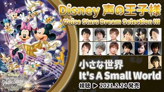 Disney 声の王子様 Voice Stars Dream Selection Ⅲ／「小さな世界」試聴映像｜最新作CD_2021.2.24発売！