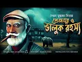 Download Lagu PRETATMA O BHALUK RAHASYA | Colonel detective story | Thriller/Suspense Story | 3D Audio/Binaural |