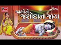 Download Lagu જાગો ને જશોદા ના જાયા (પ્રભાતિયા) | BHAJAN PRABHATIYA | Jaago Ne Jashoda Na Jaya | #devotional