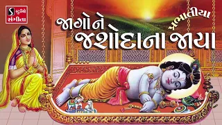  bhajan prabhatiya jaago ne jashoda na jaya devotional
