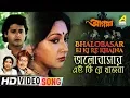 Download Lagu Bhalobasar Ei Ki Re Khajna | Aagaman | Bengali Movie Song | Manna Dey, Asha Bhosle | Tapas Paul