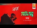 Download Lagu Ashi Boley Gelo - আসি বলে গেলো I Habib Ft. Kaya I Shah Abdul Karim I Original Sound Track
