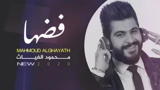 محمود الغياث ــ فضها حصريا 2020 Mahmod AlGayath Fatha  محمود الغياث ــ فضها حصريا 2020 Mahmod AlGayath Fatha