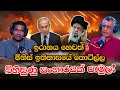 Download Lagu ඉරානය හෙවත් මිනිස් ඉතිහාසයේ තොටිල්ල බිහිසුණු සංහාරයක් පාමුල! | Patali Champika Ranawaka | Rasika
