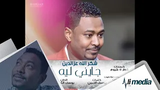 شكرالله عزالدين جايني ليه New 2018 اغاني سودانية 2018 