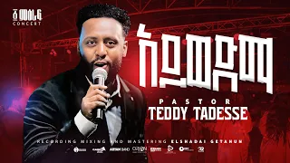 አይወድማ Aywedema Pastor Teddy Tadesse ምዕራፍ Concert 2024 PastorTeddyTadesseOFFICIAL 