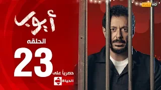 مسلسل أيوب بطولة مصطفى شعبان الحلقة الثالثة والعشرون ٢٣ Ayoub Series EP 23 