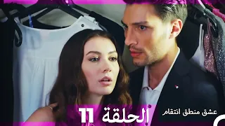 11 عشق منطق انتقام Eishq Mantiq Antiqam Arabic Dubbed 