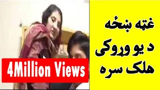 Waroki Halak De Ghati Khazi Sara Small Boy With Young Lady یو وړوکی هلک باندی یوی ښځي په زوره  Waroki Halak De Ghati Khazi Sara Small Boy With Young Lady یو وړوکی هلک باندی یوی ښځي په زوره