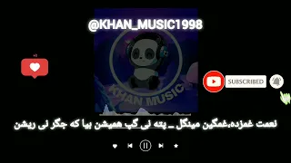 آهنگ بلوچی نعمت غمزده غمگین مینگل پته نی گپ همیشن بیا که جگر نی ریشن موزیک بلوچی 