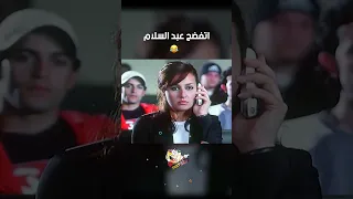 اتفضح عبد السلام      عريس من جهة امنية دندنها