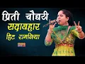 प्रीति चौधरी हरियाणा की कोयल जैसी आवाज | Preeti Choudhary | New Haryanvi Ragni | 2025 Hit Ragni