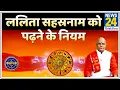 Lagu Kaalchakra: पंडित सुरेश पांडेय जी से जानिए ललिता सहस्रनाम को पढ़ने के नियम और सावधानियां