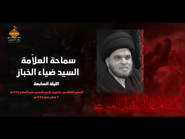 ⁣سماحة السيد ضياء الخباز | الليلة العاشرة  من العشرة الحسينية الثالثة | 1447هـ