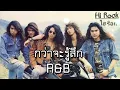 กว่าจะรู้สึก : Hi-Rock ไฮ-ร็อก [Ver.R&B]