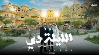 عملت مفجأه لاختي في فرحها الليلة دي عمر احمد Omar Ahmed El Lela De Official Music Video  عملت مفجأه لاختي في فرحها الليلة دي عمر احمد Omar Ahmed El Lela De Official Music Video