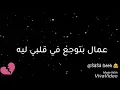 احمد سعد عمال بتوجع في قلبي ليه (نهاية عادية)