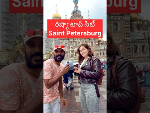 రష్యా టాప్ సిటీ సెయింట్ పీటర్స్బర్గ్ #naaanveshana #prapanchayatrikudu #russia