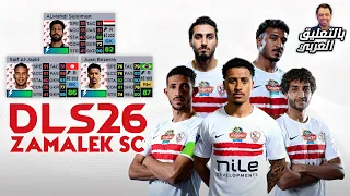 تحميل دريم ليج 2026 بالتعليق العربي مود الزمالك المصري بالوجوه الحقيقية و بآخر الإنتقالات و الأطقم 