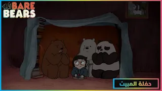 الدببة الثلاثة حفلة المبيت كاملة ومدبلجة 