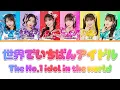 超ときめき♡宣伝部 - “世界でいちばんアイドル” (Color Coded Lyrics) [JPN/KOR/ENG]