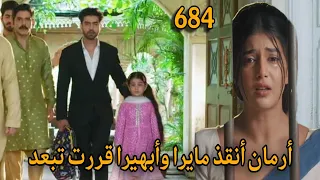 مسلسل أمنية وإن تحققت الحلقة 684 أرمان ينقذ مايرا وأبهيرا تقرر الابتعاد 