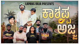 ಕಾಶಪ್ಪ ಅಜ್ಜ | Kannada Comedy | Short Film | Lapang Raja