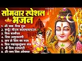 Download Lagu सोमवार भक्ति भजन : ॐ नमः शिवाय, शिव अमृतवाणी, महामृत्युंजय मंत्र, शिव चालीसा, ॐ जय शिव ओंकारा