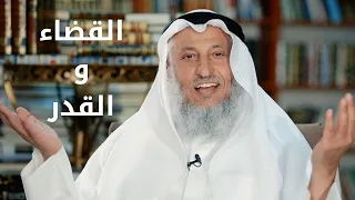 الإيمان بالقضاء و القدر الشيخ عثمان الخميس 