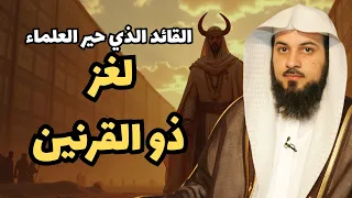 أعظم ملوك الأرض من هو ذو القرنين ولماذا ذكره القرآن 