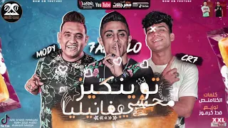 مهرجان   توينكيز محشي بفانيليا    حلقولو مودي امين و كريم كريستيانو   توزيع قط كرموز   دندنها