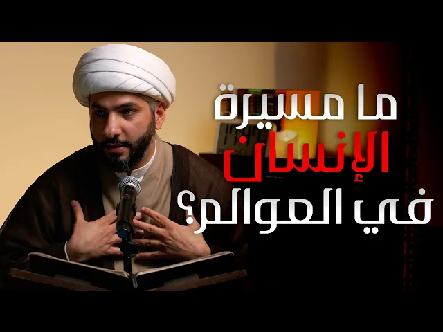 ⁣|| منازل الآخرة || ما مسيرة الإنسان في العوالم؟ |  الشيخ الدكتور حسن البلوشي