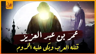 قصة عمر بن عبد العزيز الخليفة العادل الذى قتله العرب وبكت عليه الروم اروع القصص المؤثرة والمبكية 