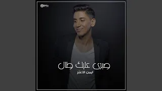 صبري عليك طال 