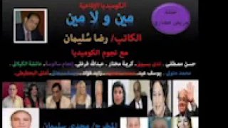 مريض حضارى كوميديا مين و لا مين للكاتب رضا سليمان 