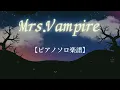 『Mrs.Vampire』Aぇ! group  / ピアノソロ楽譜  / covered by lento