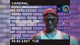 محمد رمضان خمسه كل خميس خمسه علينا من العين توزيع Eslam MAZZIKA 2023 