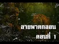 Download Lagu ลายพาดกลอน ตอนที่ 1 | สองยาม