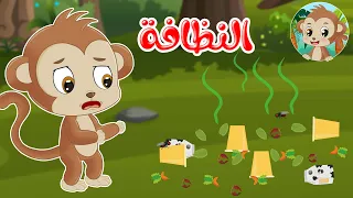 مغامرات مشاكس قصص اطفال قصص قبل النوم النظافة 