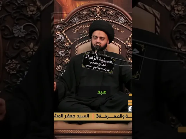 ⁣الجهل | السيد جعفر المشعشعي