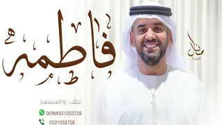 زفات حسين الجسمي زفه باسم فاطمه دندنها
