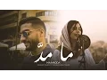 Download Lagu Ashraf Majed - Ma Madda ft. Nouran Abutaleb | ما مدَّ - أشرف ماچد ونوران أبوطالب | @Axeer