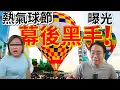 Download Lagu 幕後黑手 曝光！🇭🇰30萬高官 比同一條友呃2次😈盛事之都 香港熱氣球節